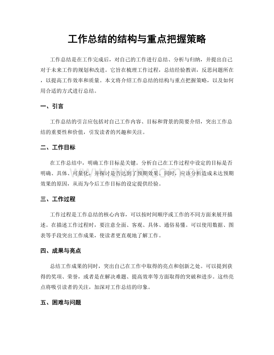 工作总结的结构与重点把握策略.docx_第1页