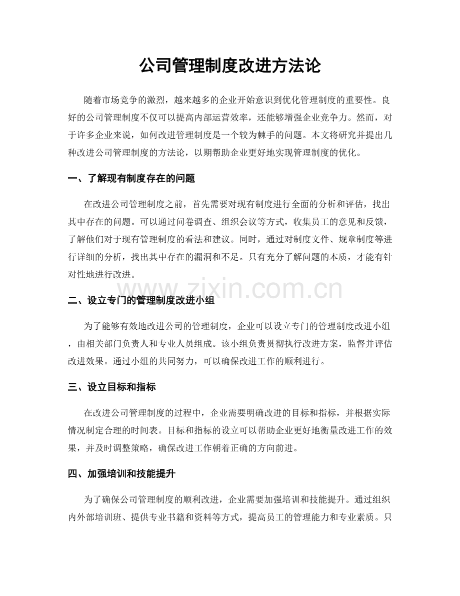 公司管理制度改进方法论.docx_第1页