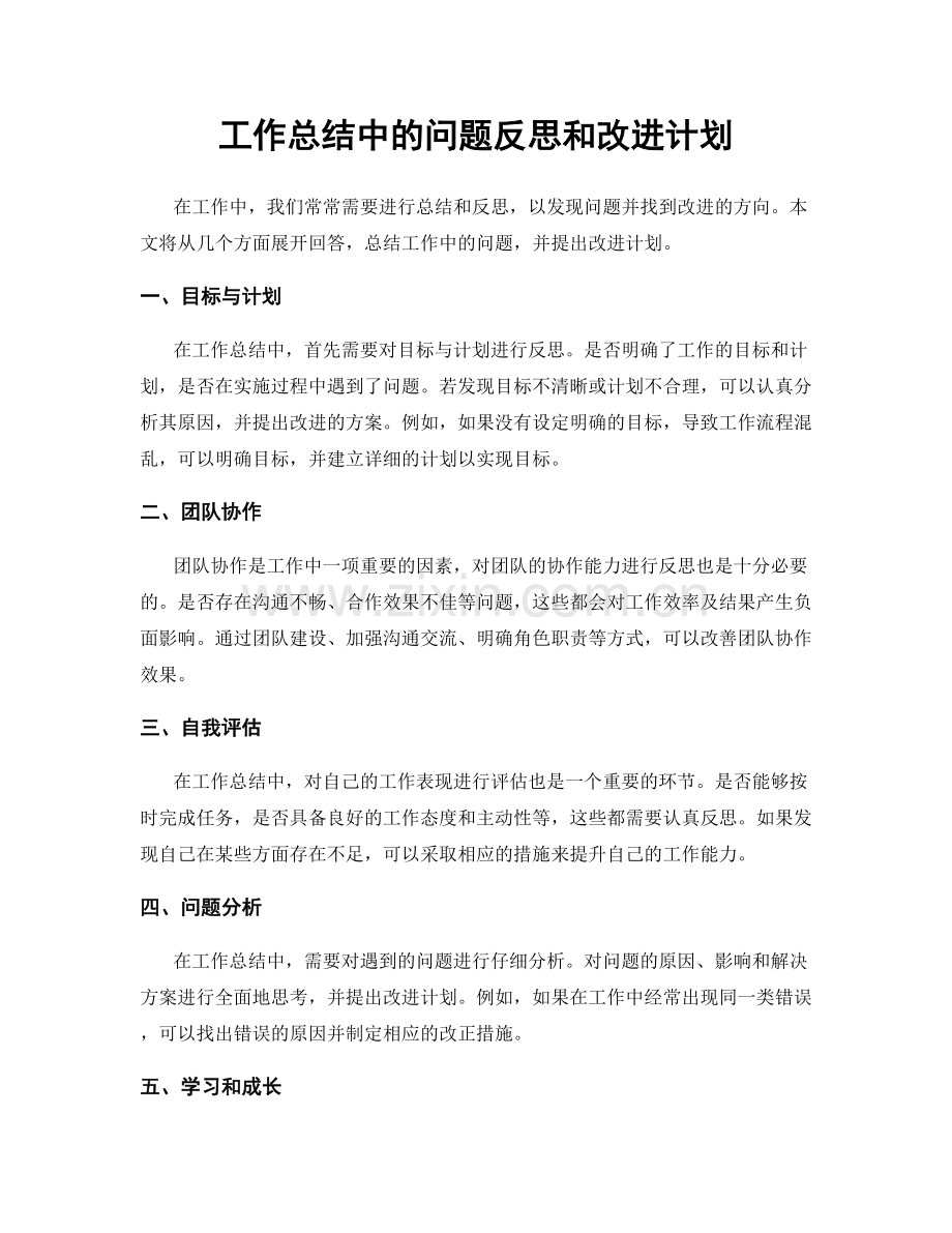 工作总结中的问题反思和改进计划.docx_第1页