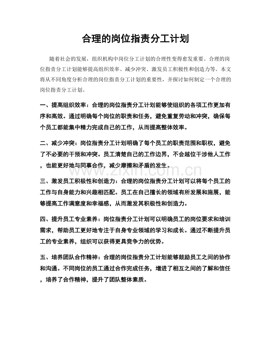 合理的岗位职责分工计划.docx_第1页