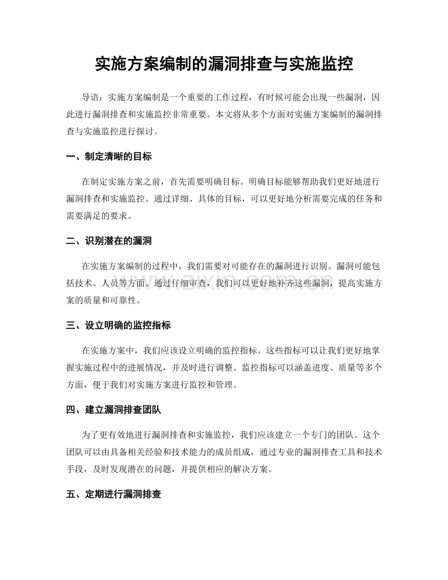 实施方案编制的漏洞排查与实施监控.docx_第1页