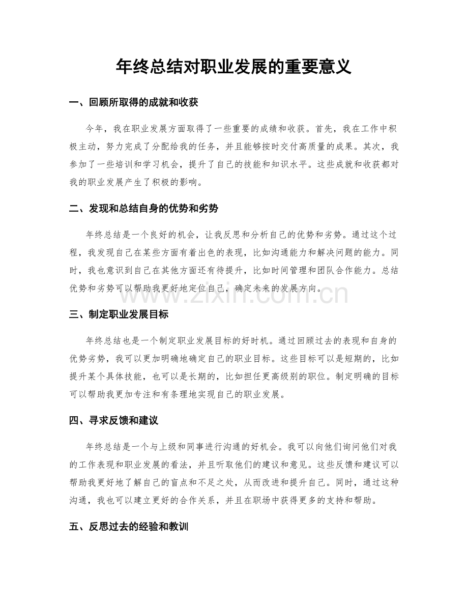 年终总结对职业发展的重要意义.docx_第1页