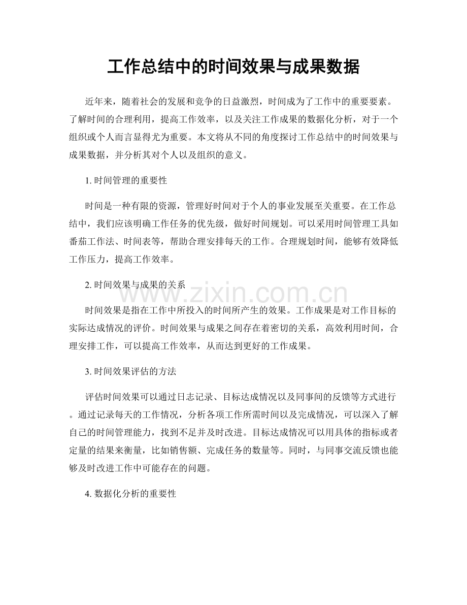 工作总结中的时间效果与成果数据.docx_第1页