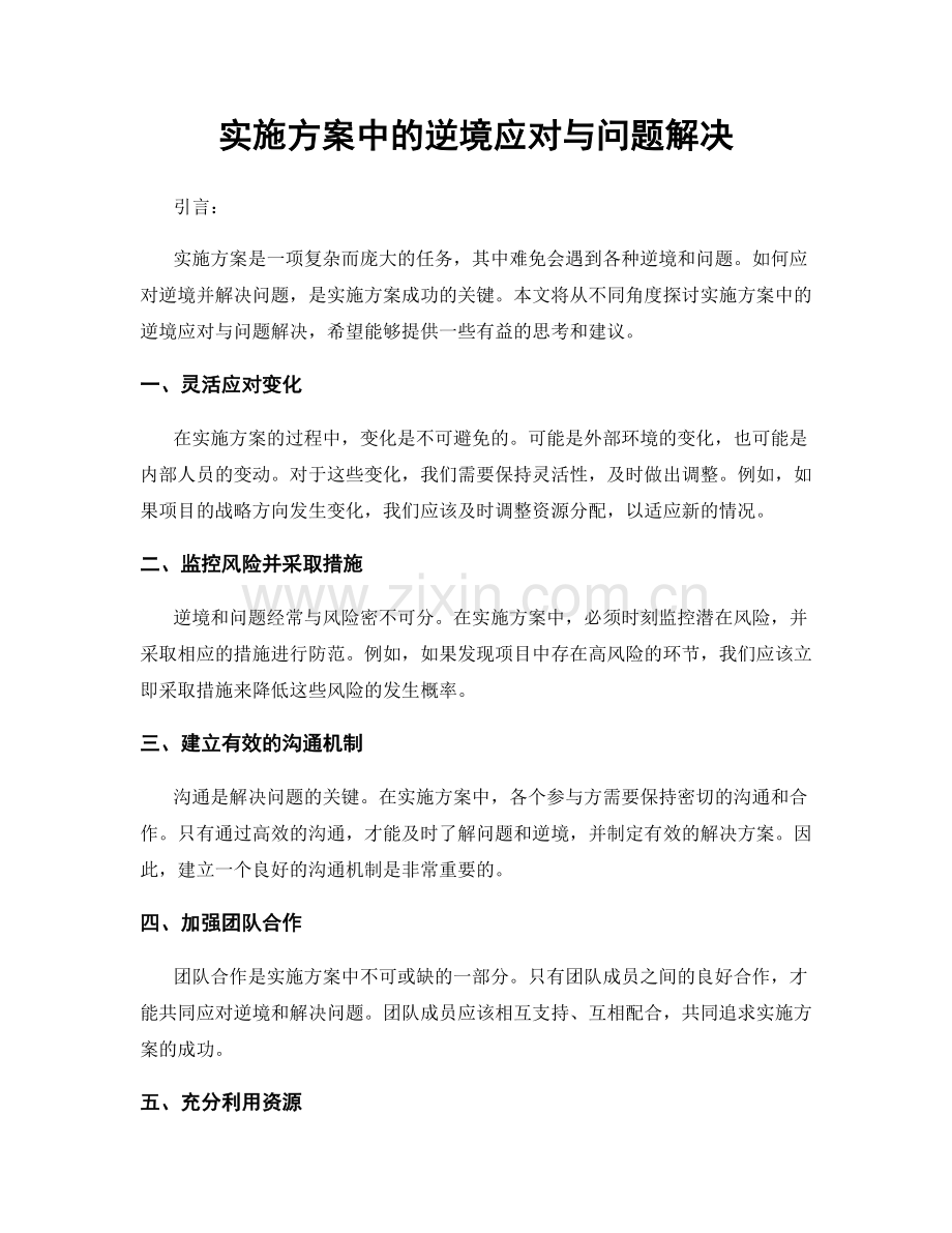 实施方案中的逆境应对与问题解决.docx_第1页