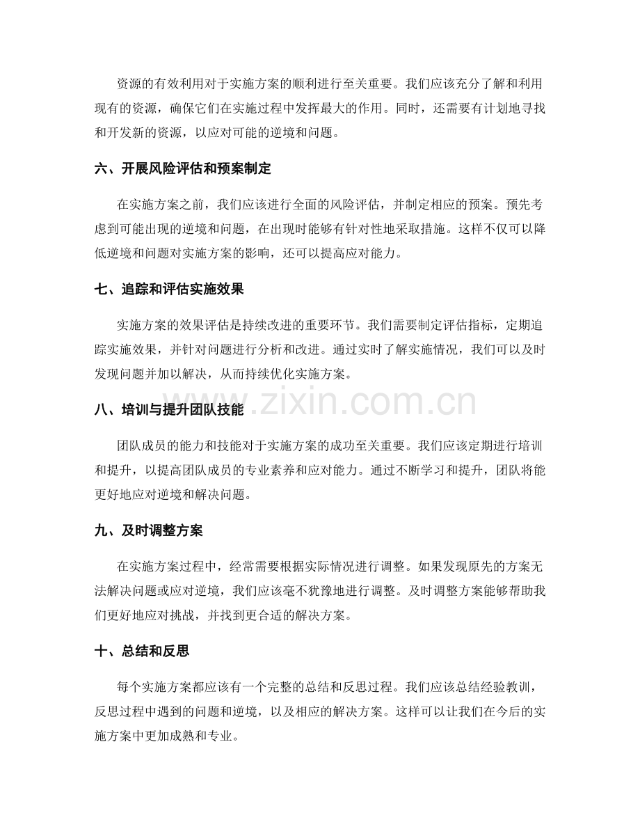 实施方案中的逆境应对与问题解决.docx_第2页