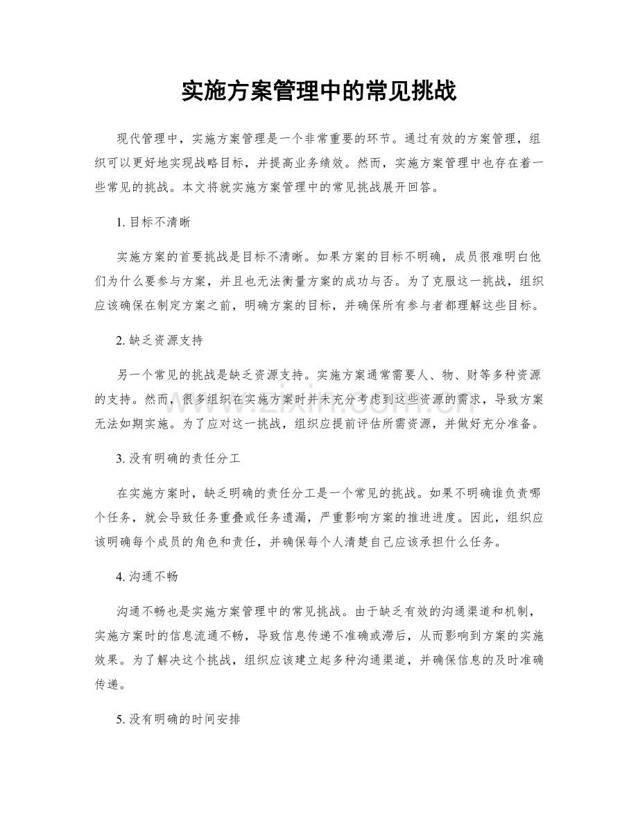 实施方案管理中的常见挑战.docx_第1页