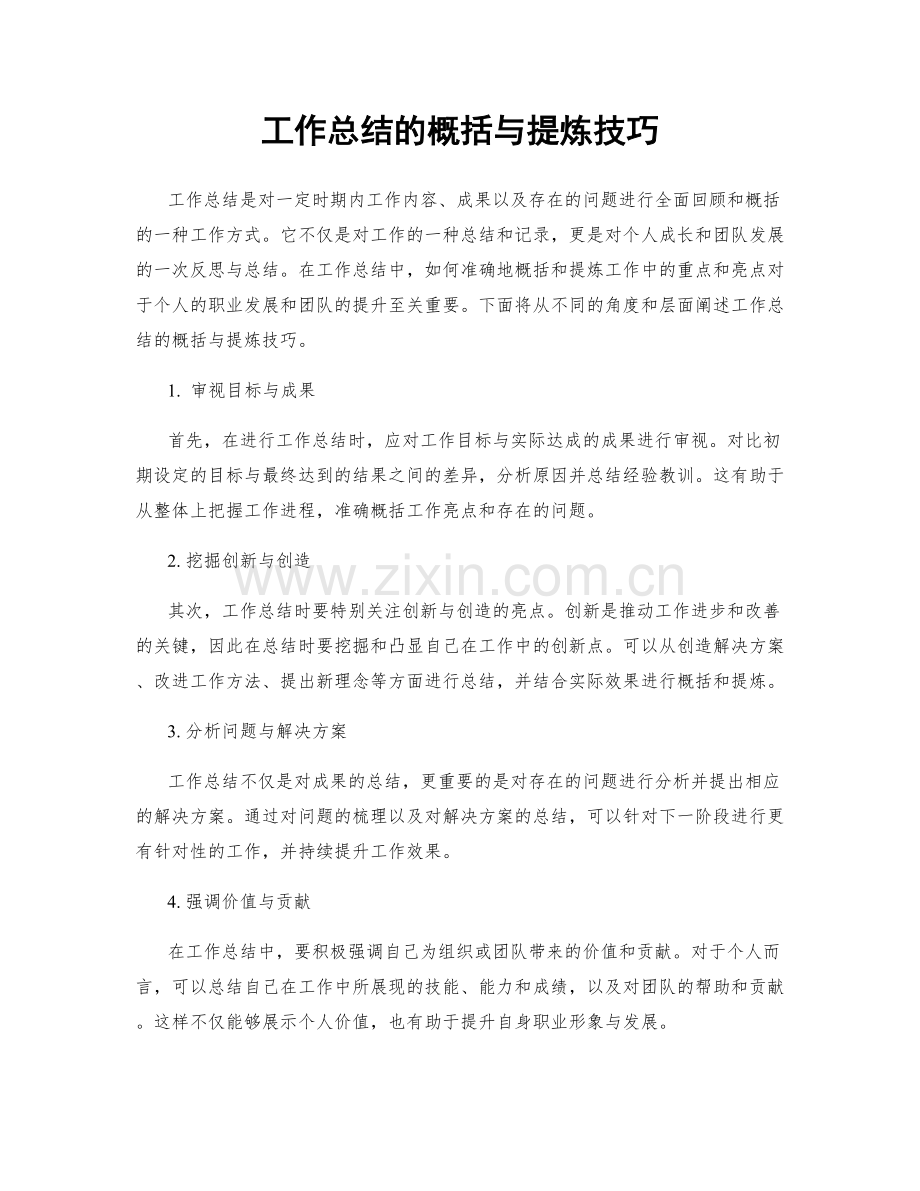 工作总结的概括与提炼技巧.docx_第1页