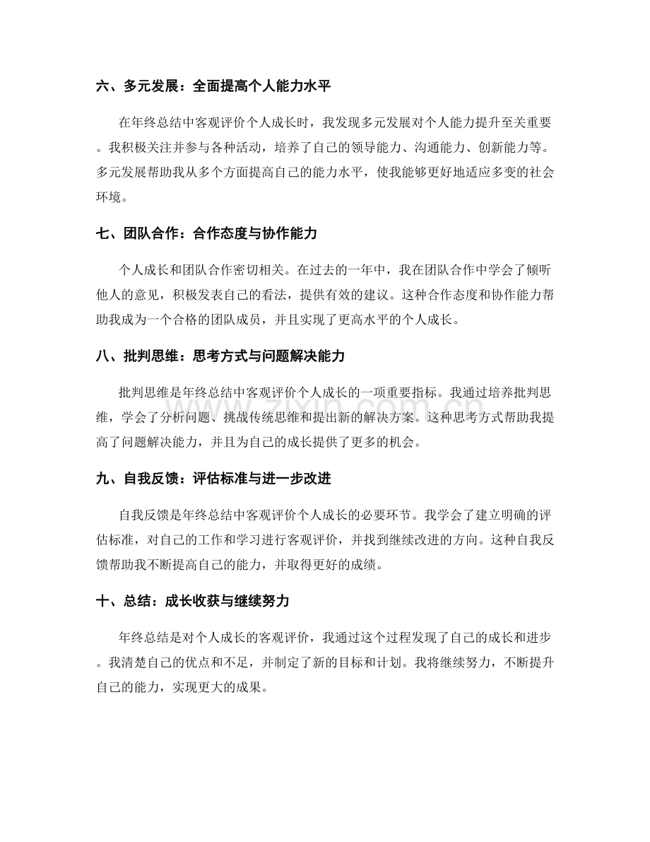 年终总结中客观评价个人成长.docx_第2页