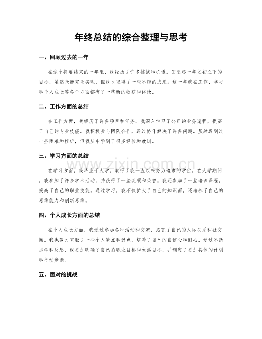 年终总结的综合整理与思考.docx_第1页