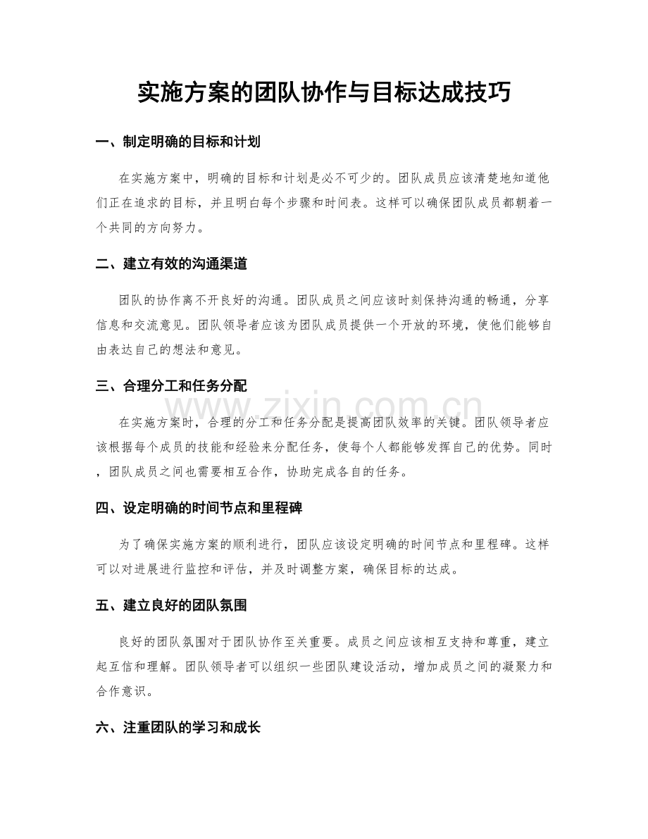 实施方案的团队协作与目标达成技巧.docx_第1页