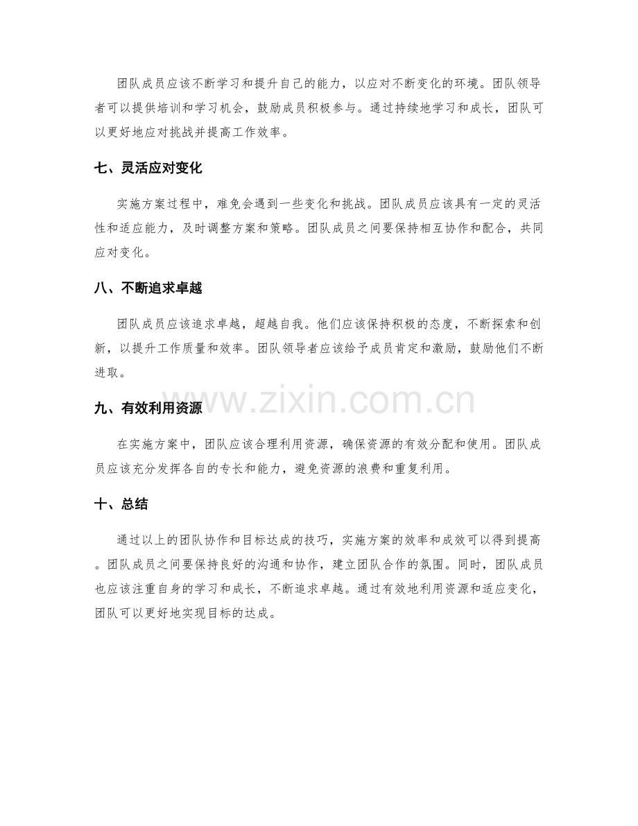 实施方案的团队协作与目标达成技巧.docx_第2页