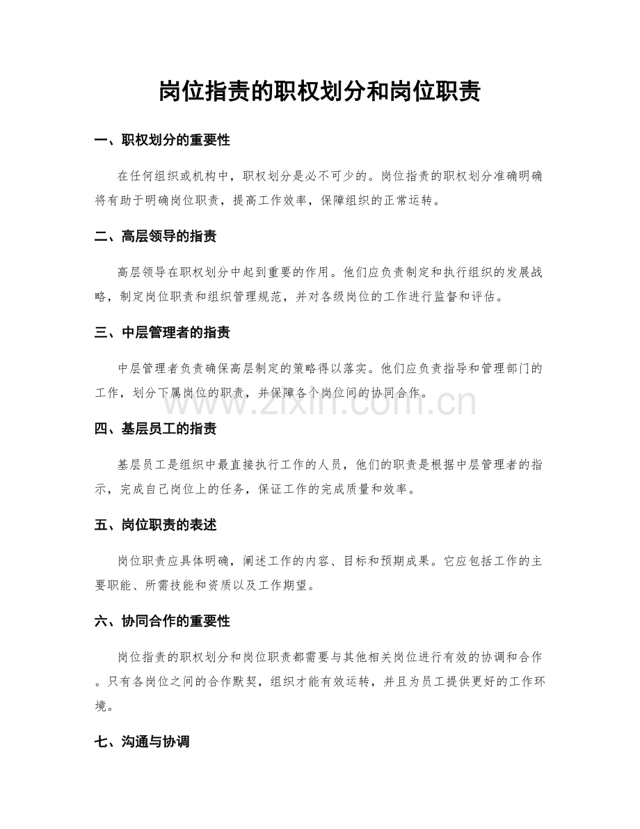 岗位职责的职权划分和岗位职责.docx_第1页