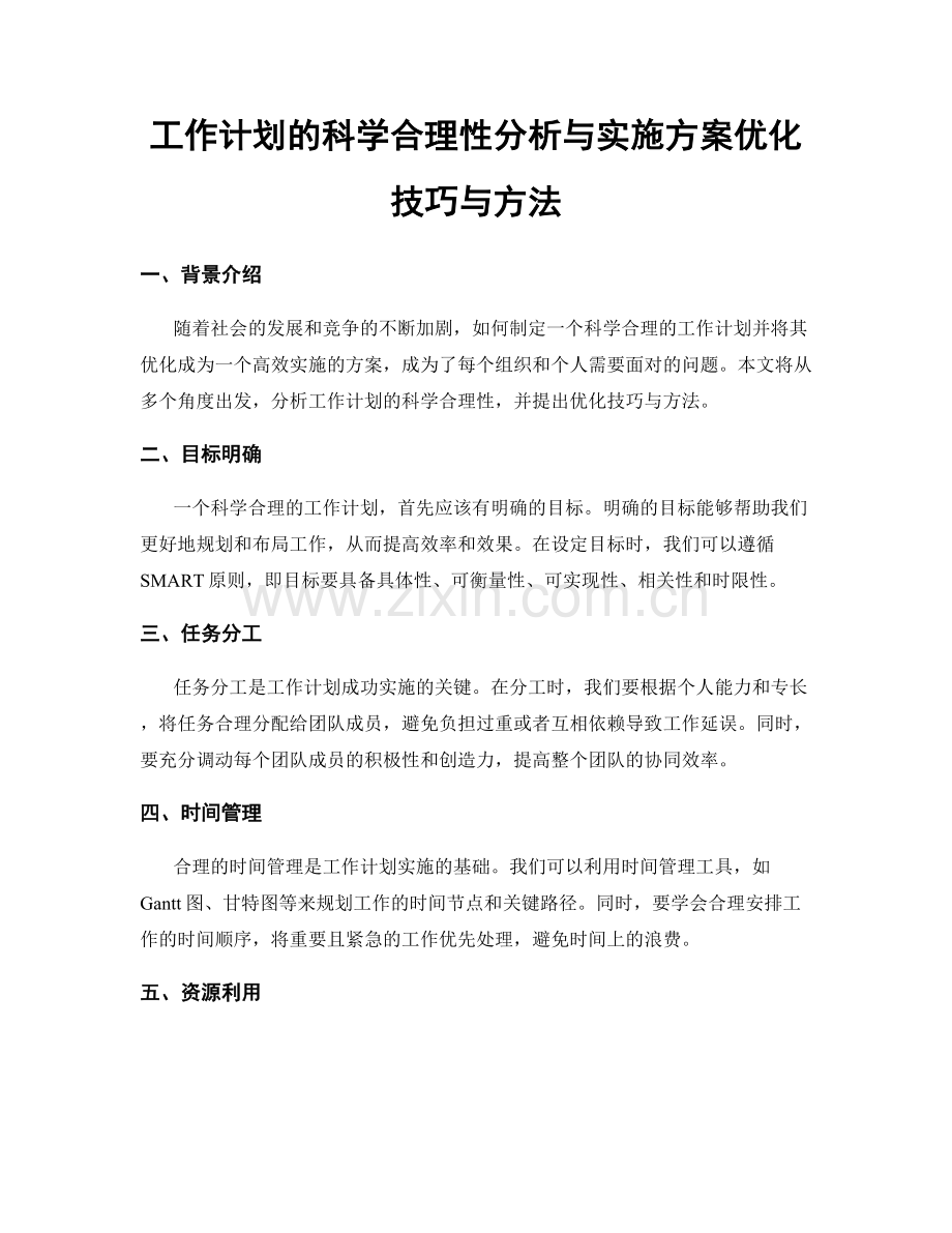 工作计划的科学合理性分析与实施方案优化技巧与方法.docx_第1页