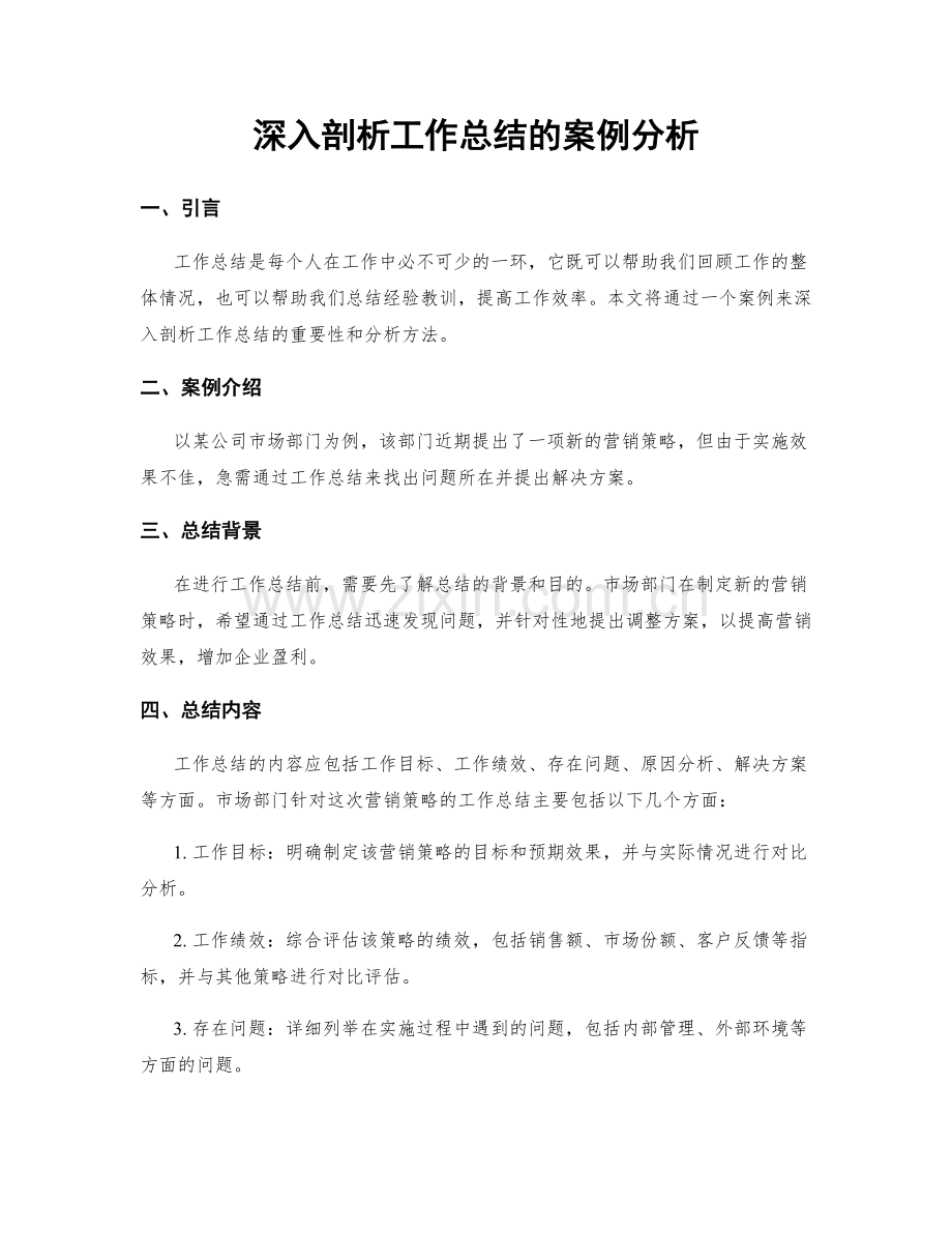 深入剖析工作总结的案例分析.docx_第1页