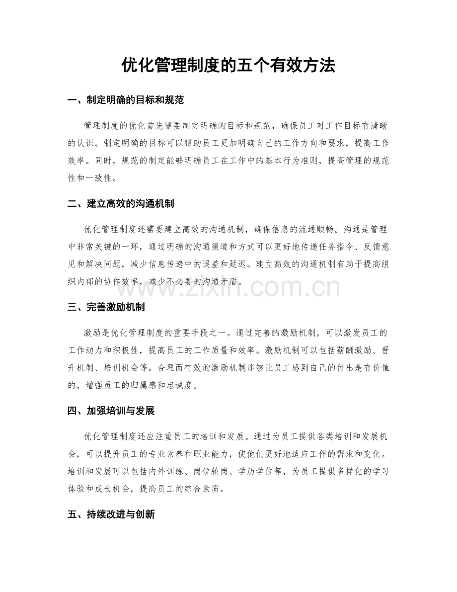 优化管理制度的五个有效方法.docx_第1页