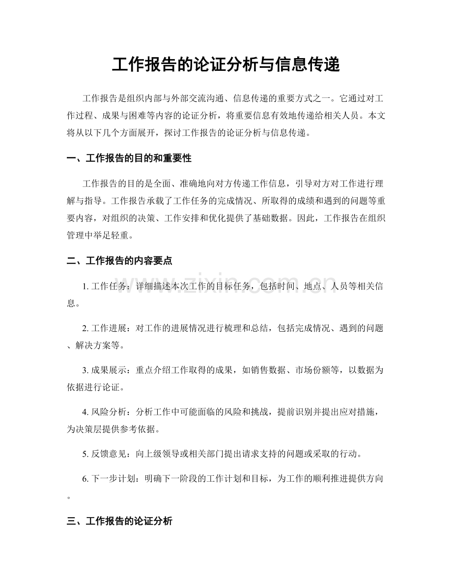 工作报告的论证分析与信息传递.docx_第1页