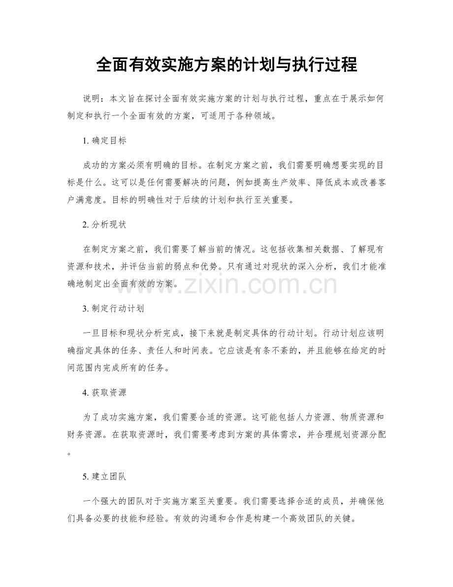 全面有效实施方案的计划与执行过程.docx_第1页