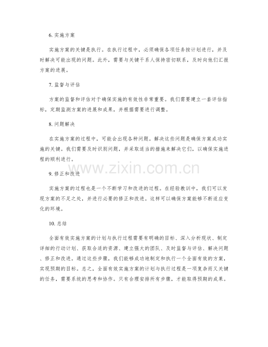 全面有效实施方案的计划与执行过程.docx_第2页