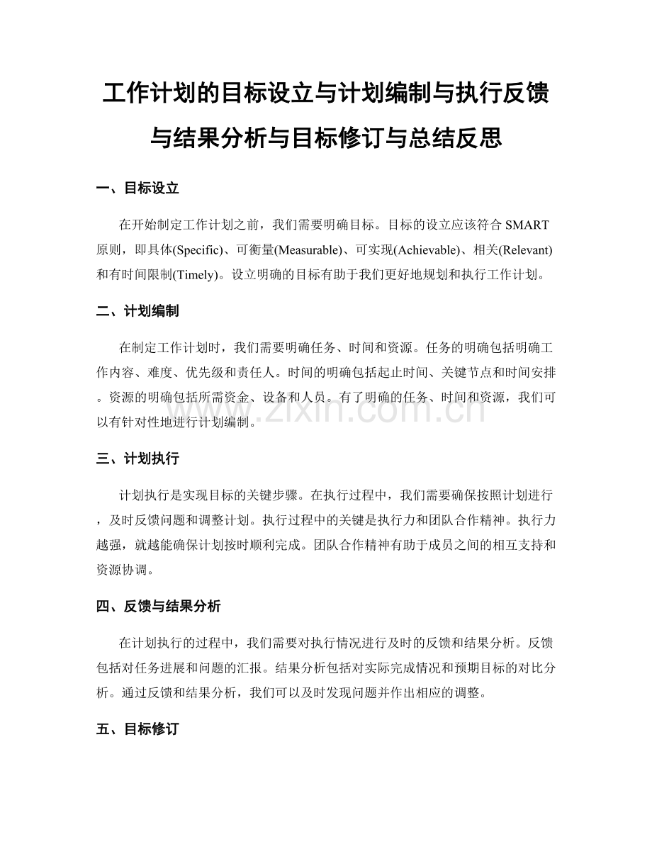 工作计划的目标设立与计划编制与执行反馈与结果分析与目标修订与总结反思.docx_第1页