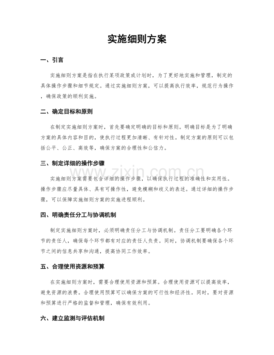 实施细则方案.docx_第1页