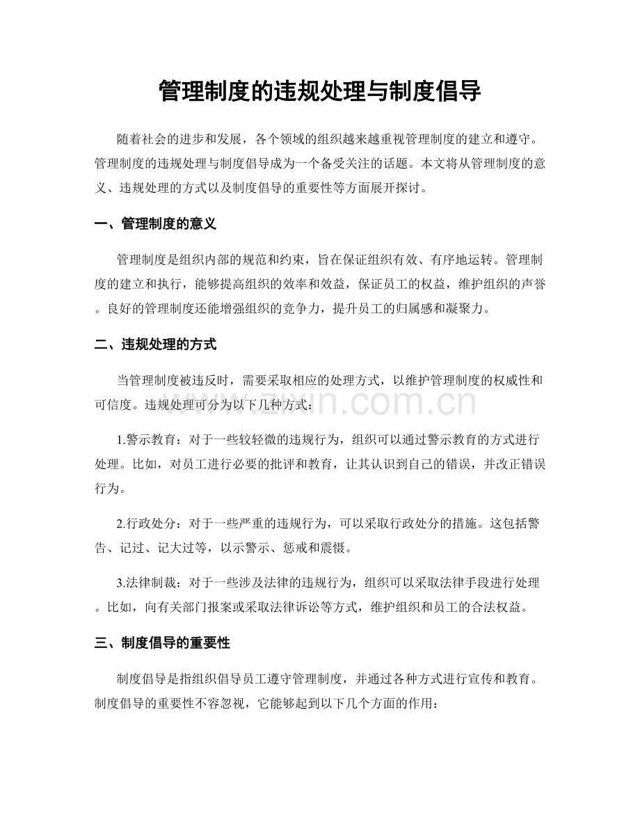 管理制度的违规处理与制度倡导.docx_第1页