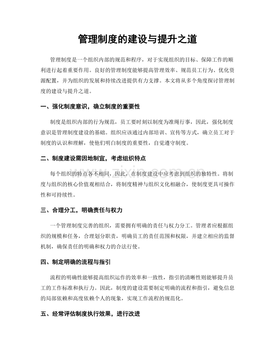 管理制度的建设与提升之道.docx_第1页