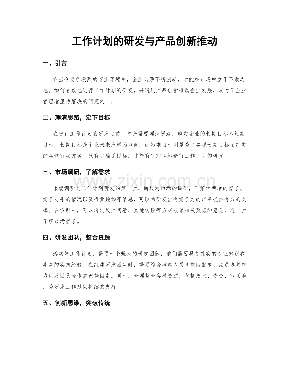 工作计划的研发与产品创新推动.docx_第1页