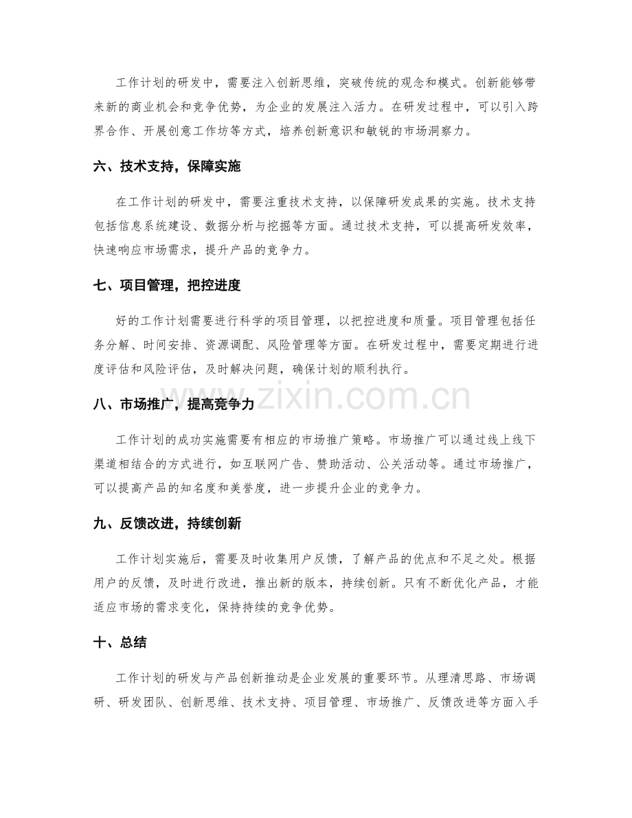 工作计划的研发与产品创新推动.docx_第2页