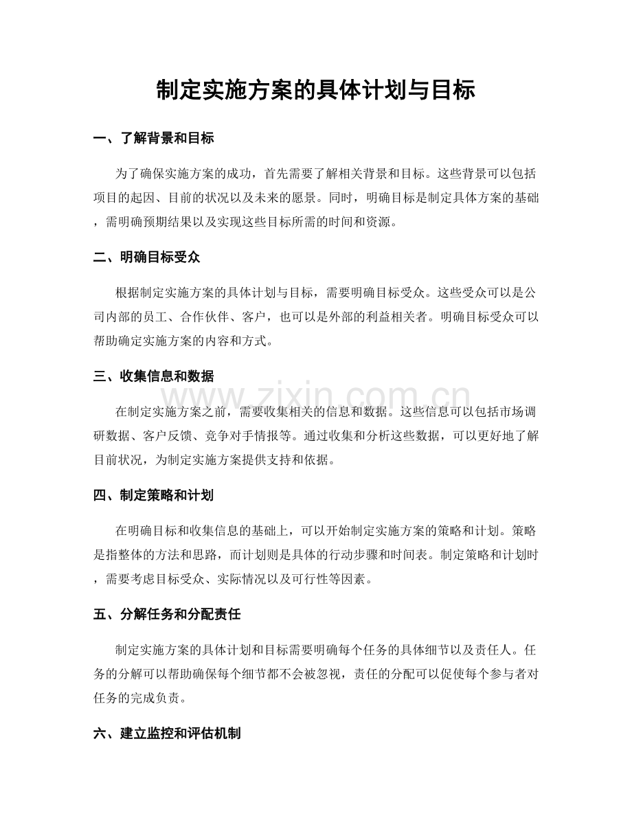 制定实施方案的具体计划与目标.docx_第1页