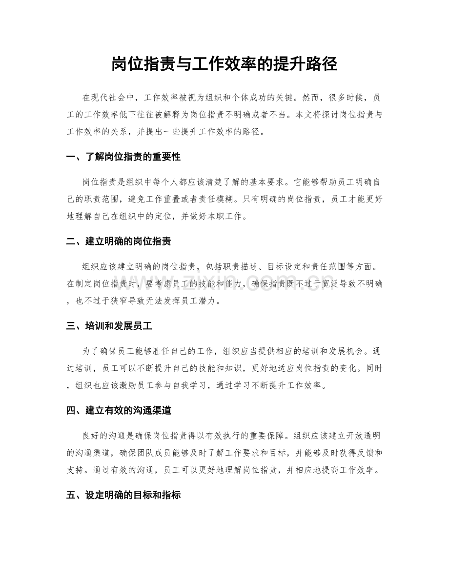 岗位职责与工作效率的提升路径.docx_第1页