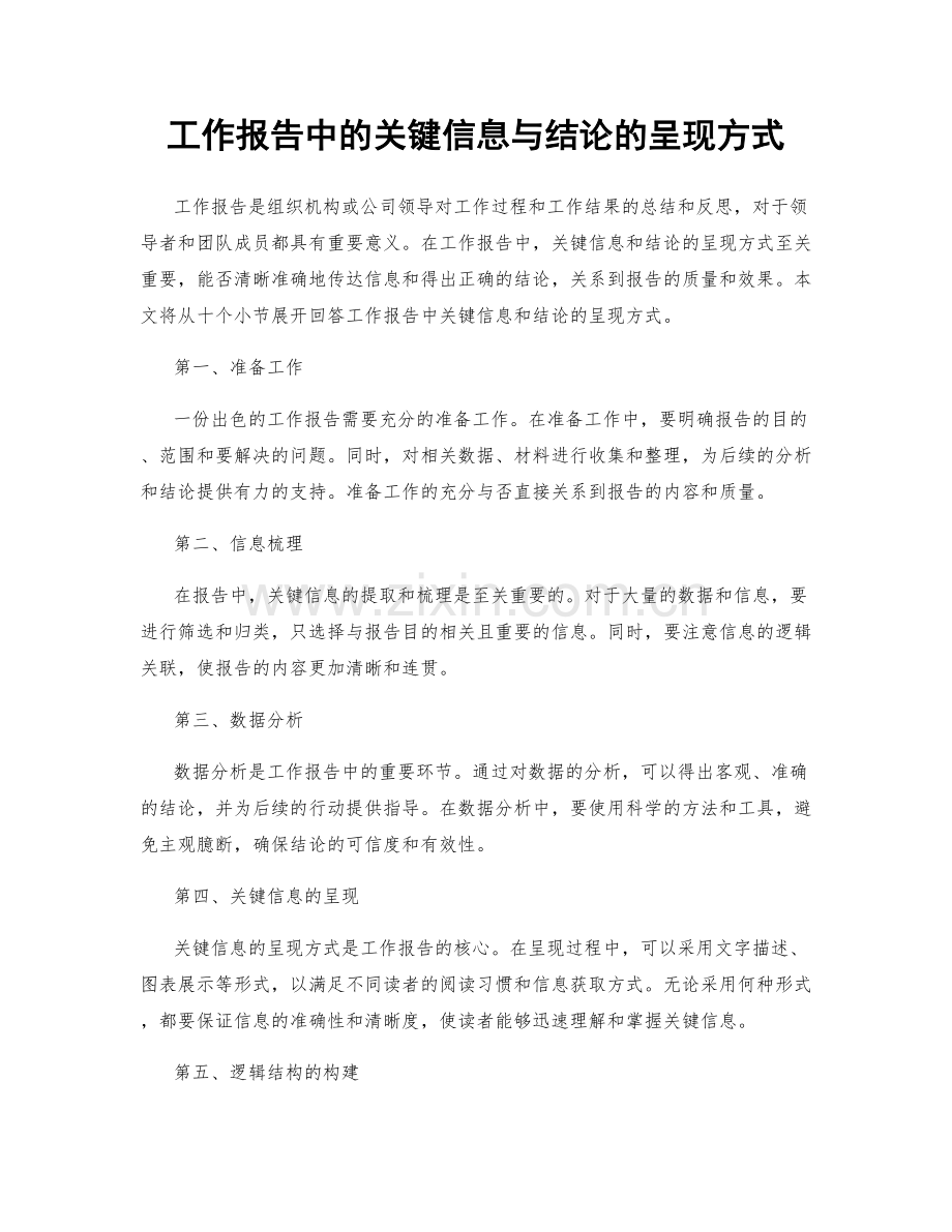 工作报告中的关键信息与结论的呈现方式.docx_第1页