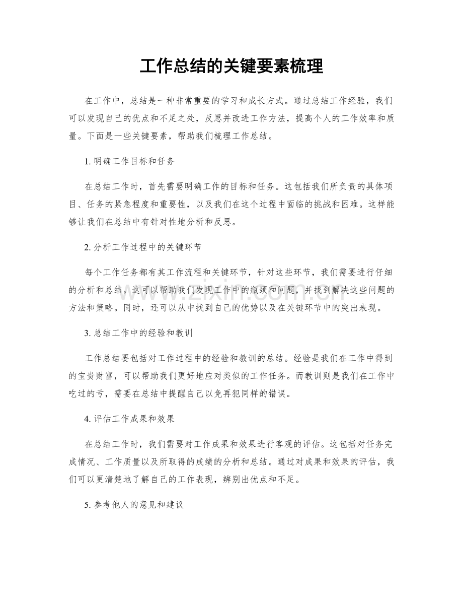 工作总结的关键要素梳理.docx_第1页