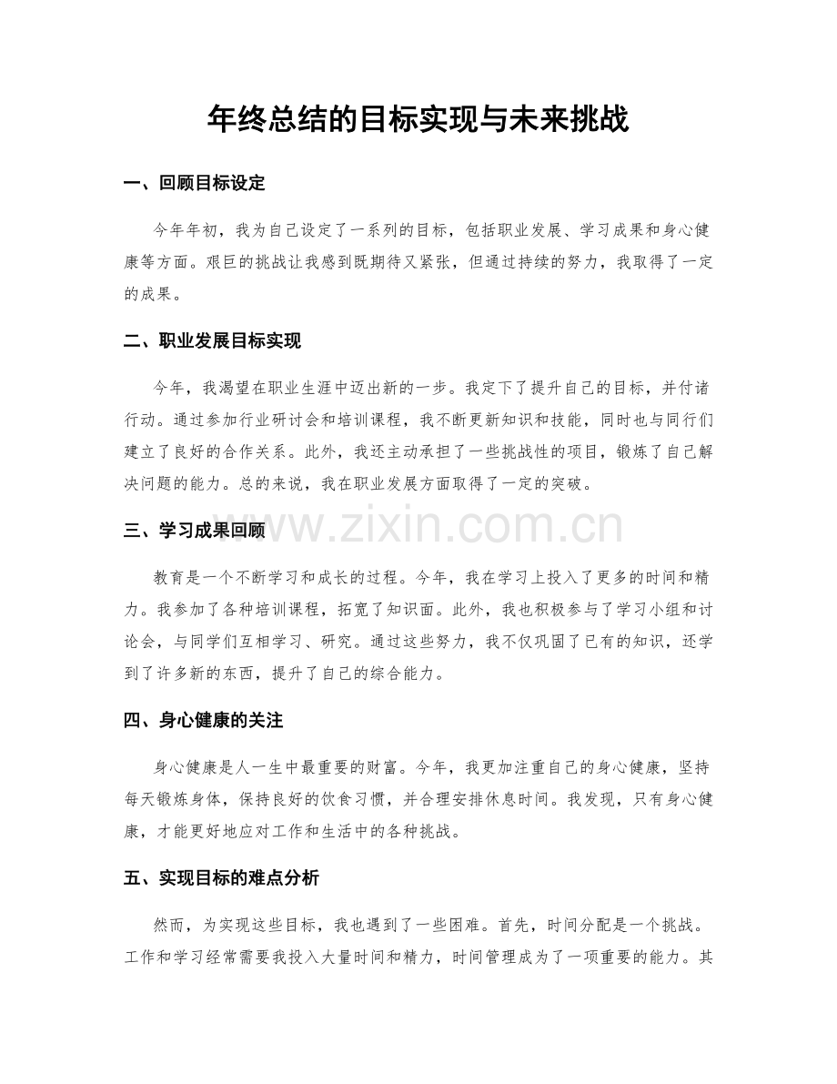 年终总结的目标实现与未来挑战.docx_第1页