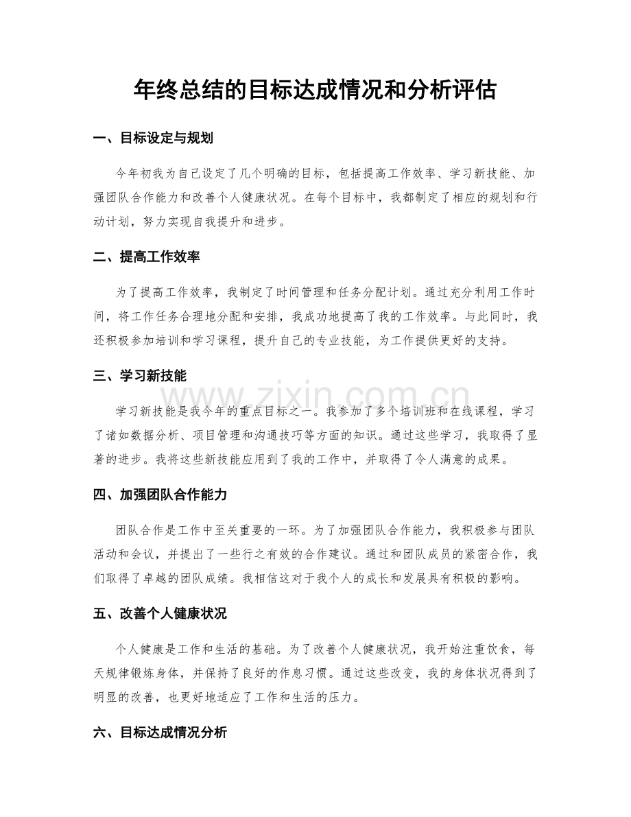 年终总结的目标达成情况和分析评估.docx_第1页