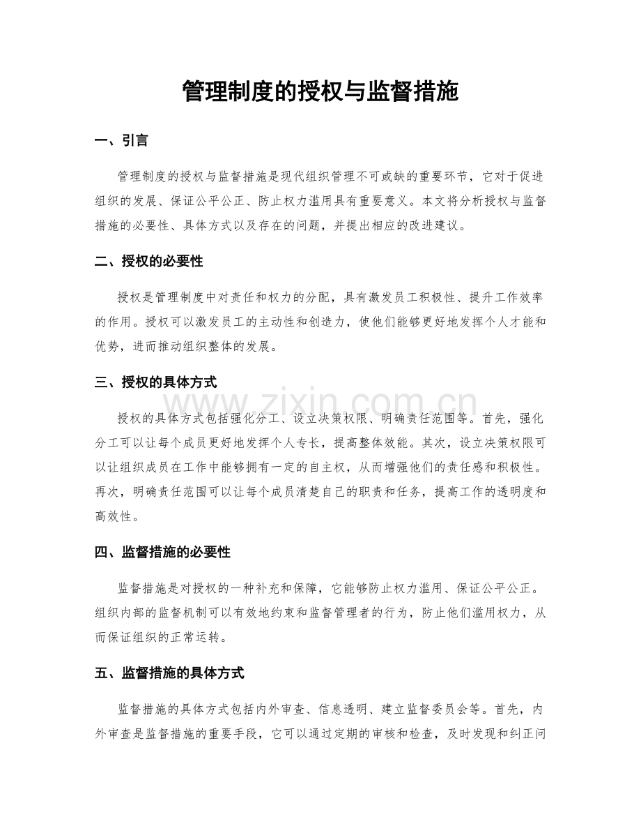 管理制度的授权与监督措施.docx_第1页