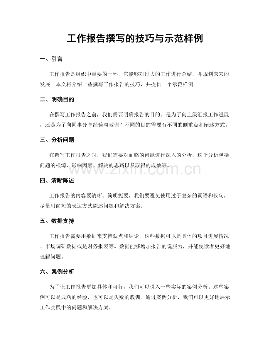 工作报告撰写的技巧与示范样例.docx_第1页