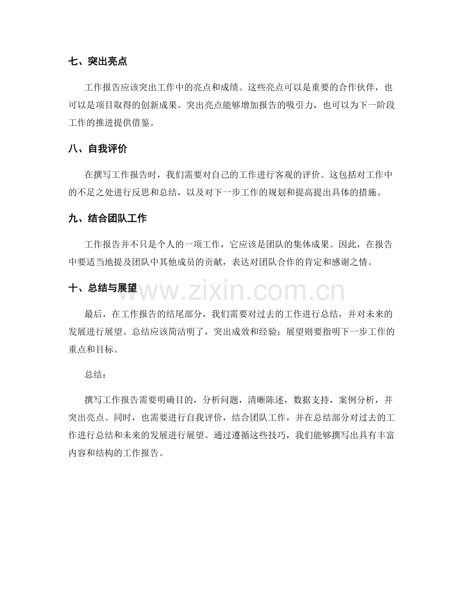 工作报告撰写的技巧与示范样例.docx_第2页