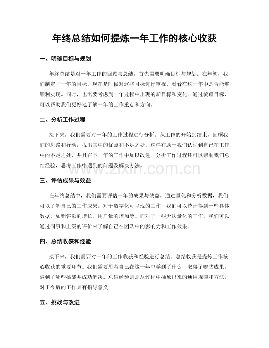 年终总结如何提炼一年工作的核心收获.docx_第1页