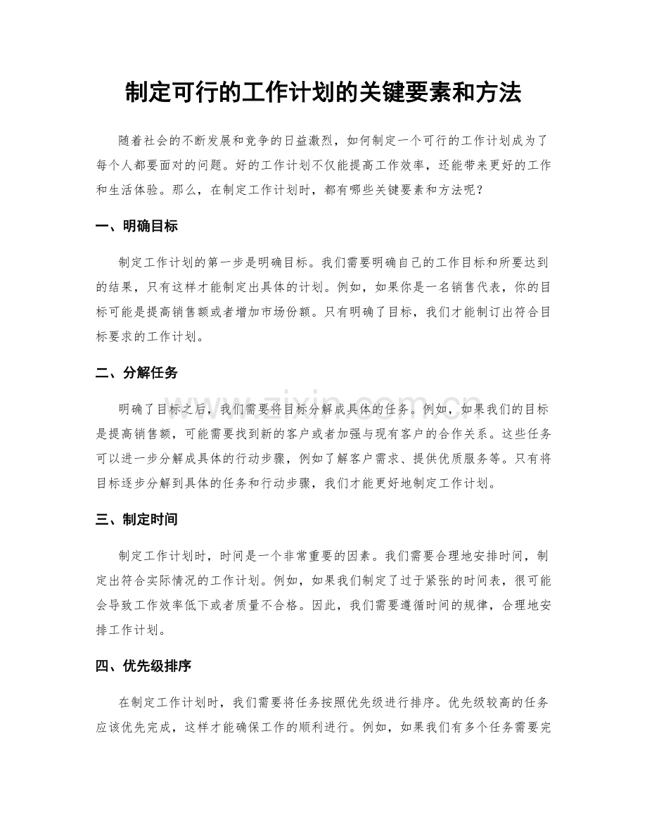 制定可行的工作计划的关键要素和方法.docx_第1页