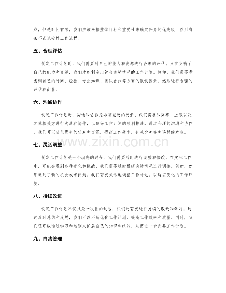 制定可行的工作计划的关键要素和方法.docx_第2页