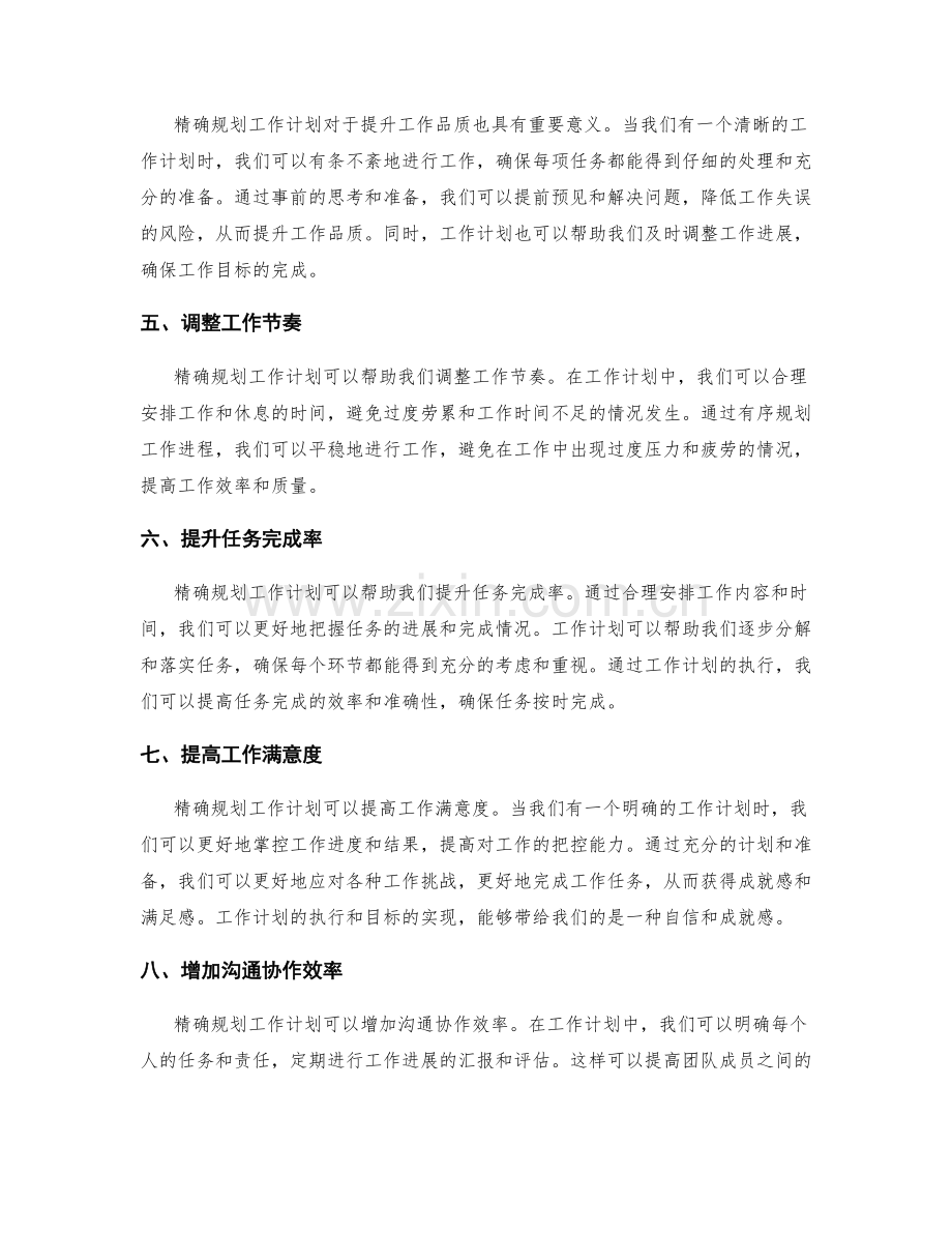 精确规划工作计划的重要性.docx_第2页