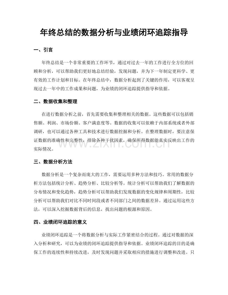 年终总结的数据分析与业绩闭环追踪指导.docx_第1页