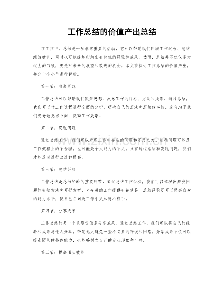 工作总结的价值产出总结.docx_第1页