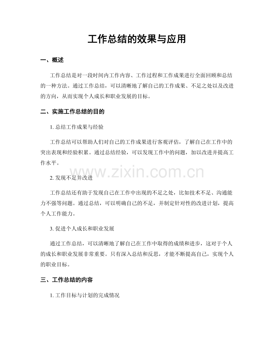 工作总结的效果与应用.docx_第1页