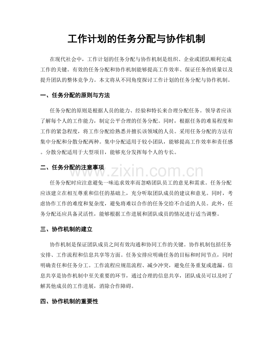 工作计划的任务分配与协作机制.docx_第1页