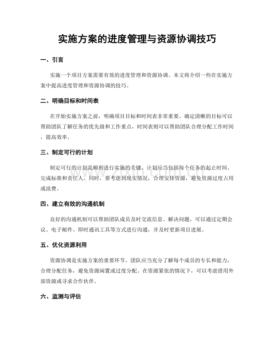 实施方案的进度管理与资源协调技巧.docx_第1页