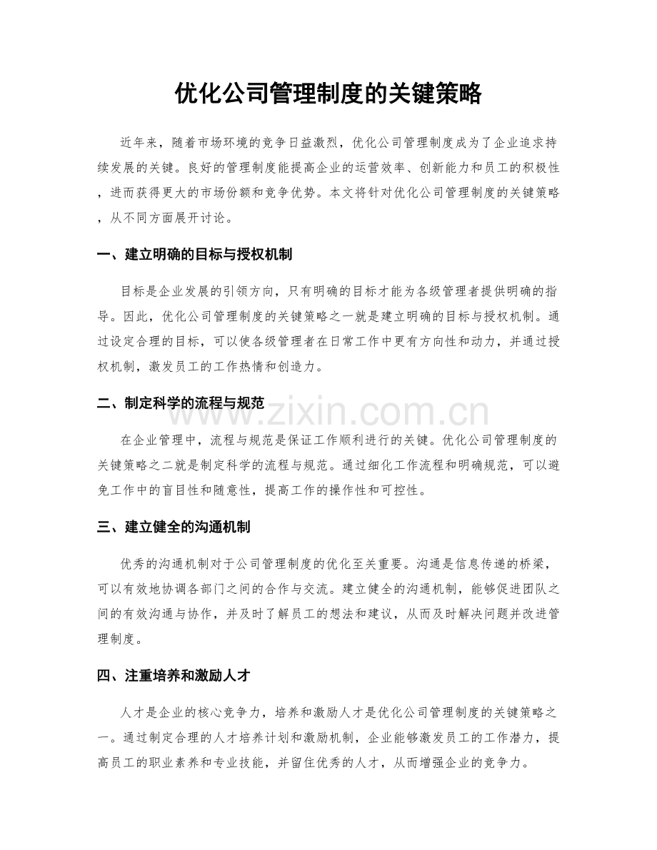 优化公司管理制度的关键策略.docx_第1页