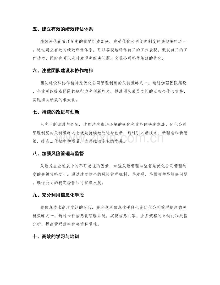 优化公司管理制度的关键策略.docx_第2页