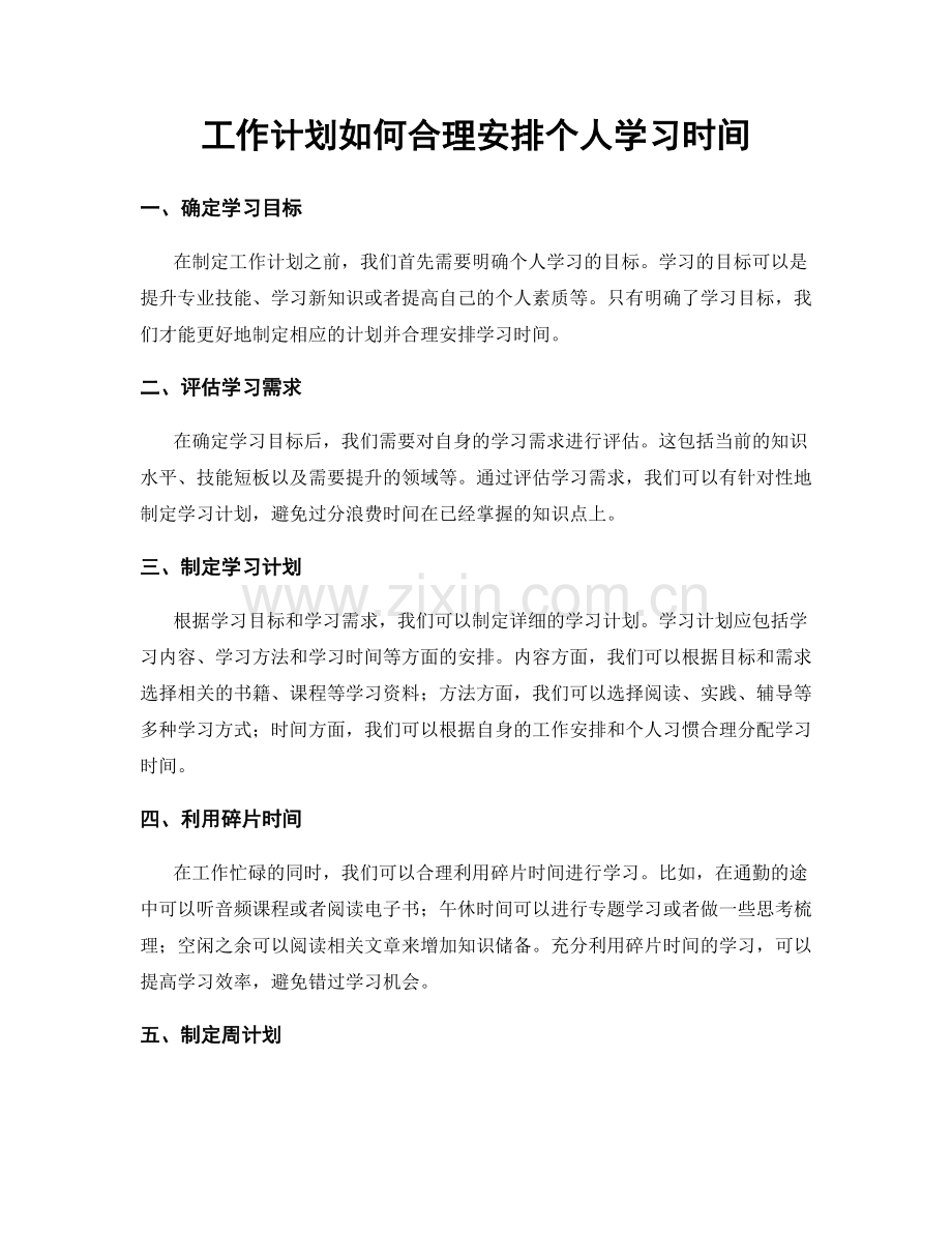 工作计划如何合理安排个人学习时间.docx_第1页