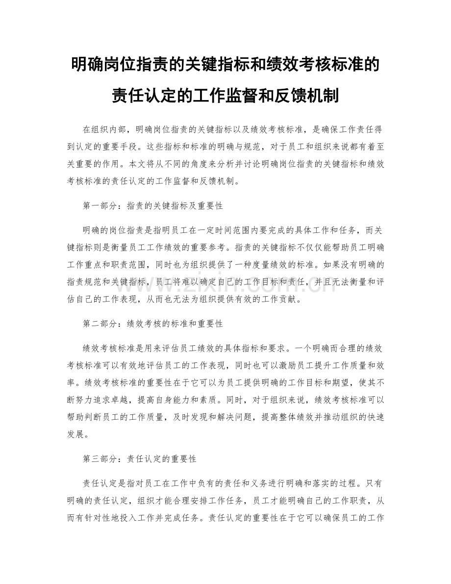 明确岗位职责的关键指标和绩效考核标准的责任认定的工作监督和反馈机制.docx_第1页